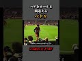 【ペドリ】ハゲをボールと間違えてしまう