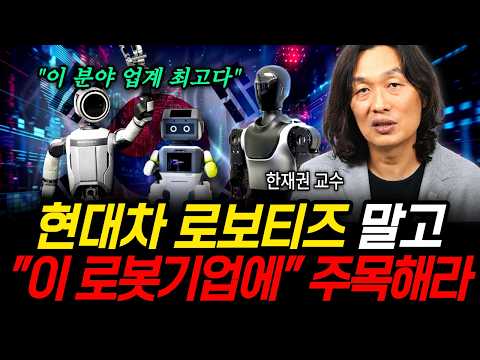 "이 분야 업계 최고다" 현대차 로보티즈 말고 '이 로봇 기업에' 주목해라 (한재권 교수 / 1부)