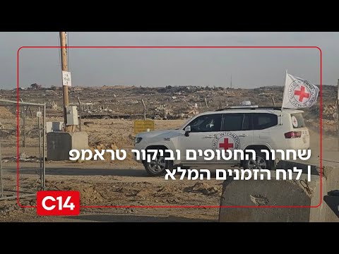 מתי החטופים ישובו ומתי טראמפ ינחת בישראל לוח הזמנים המלא 