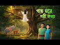 গাছ ঘরে পরী কন্যা | Bengali Fairy Tales Cartoon | Rupkothar Bangla Golpo | Story Bird