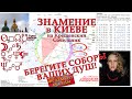 Знамение в Киеве: Берегите соборы ваших душ (фрагмент беседы)