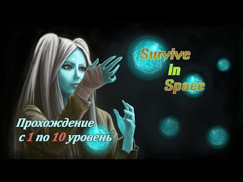 Survive in Space - Прохождение с 1 по 10 уровень!