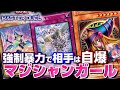 【マスターデュエル】強制的に殴らせ返り討ちにするマジシャンガールデッキ！