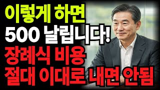 장례비, 상조회 없이 장례 준비하는 법 l 꿀팁 5가지 l 필수정보 l 오디오북