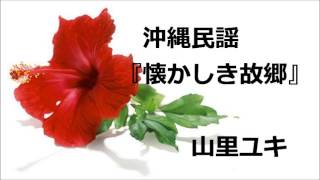 沖縄民謡　　「懐かしき故郷」　　山里ユキ