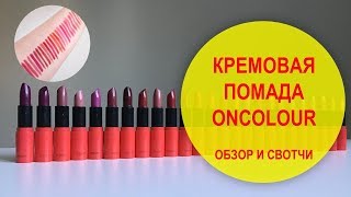 Кремовая помада Орифлэйм/ Обзор и свотчи  | Наталья Невзорова