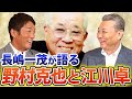 【野村克也の戦術】長嶋一茂が語る野村克也!江川卓をどう見ていた!?巨人への入団秘話!