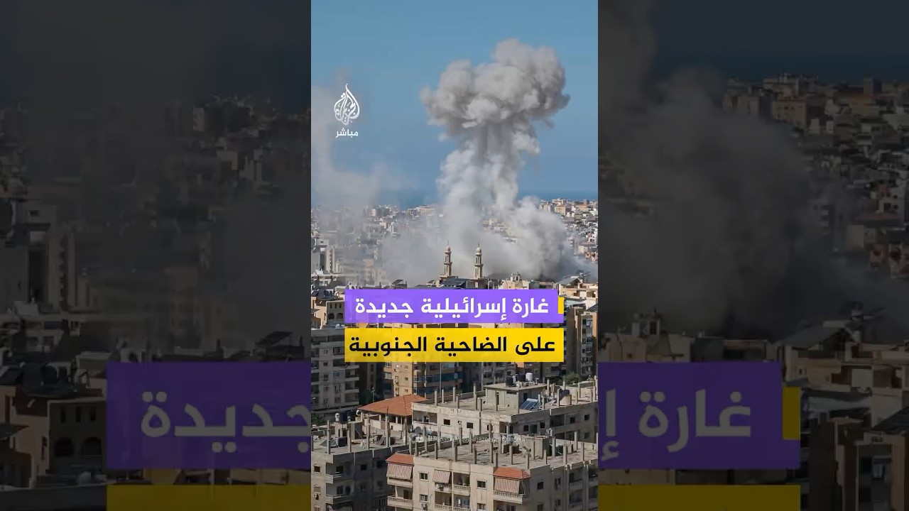 تصاعد الدخان عقب غارة إسرائيلية على منطقة الليلكي بالضاحية الجنوبية