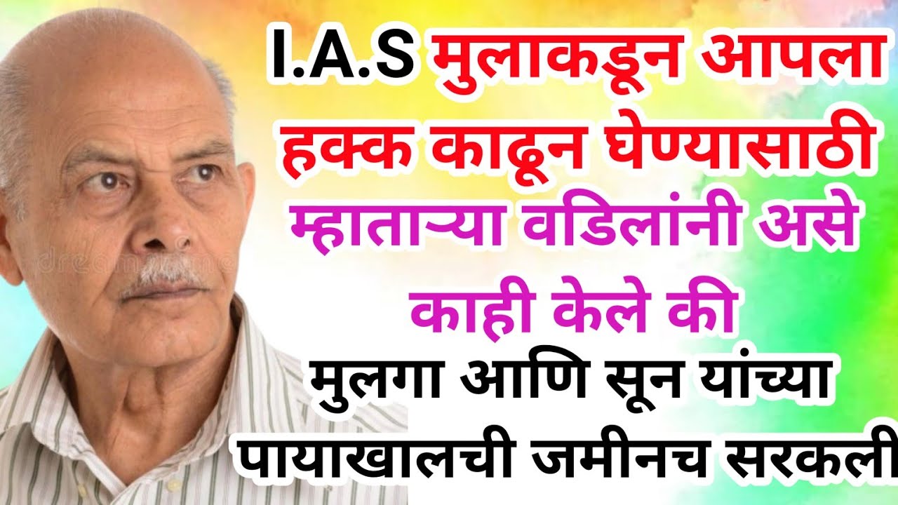 IAS मुलाकडून हक्क घेण्यासाठी वडिलांनी शिकवला चांगलाच धडा...एक सुंदर मराठी हृदयस्पर्शी बोधकथा