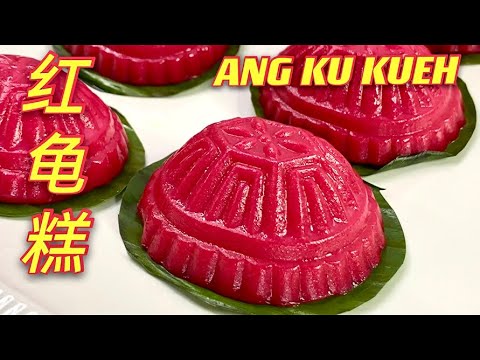 红龟糕  |  福建红圆  |   隔夜不变硬的传统红龟糕  |  Ang Ku kueh  |  Hokkien Ang Ee