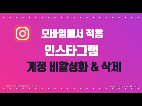 인스타그램 계정 비활성화 &amp; 삭제(탈퇴) 방법