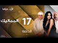 El Mamalik Summary Of Episode 17 المماليك ملخص الحلقة السابعة عشر 