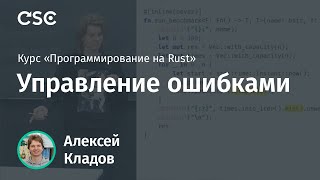 6. Управление ошибками. Программирование на Rust (весна 2019)