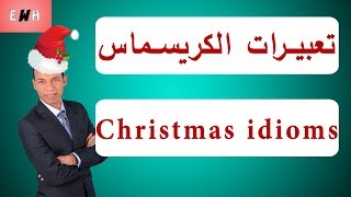 تهاني الكريسماس بالانجليزي | Christmas idioms | حسن عبد المطلب