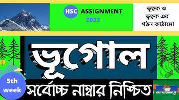 HSC 2022 Geography Assignment 5th Week | পঞ্চম সপ্তাহের ভূগোল এসাইনমেন্ট | Class 11 vugol Assignment