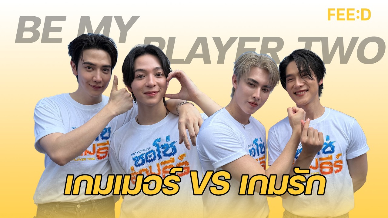 เกมเมอร์ VS เกมรัก