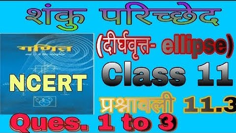 शंकु परिच्छेद (दीर्घवृत्त-ellipse) ||Class11 ||  प्रश्नावली 11.3 ||