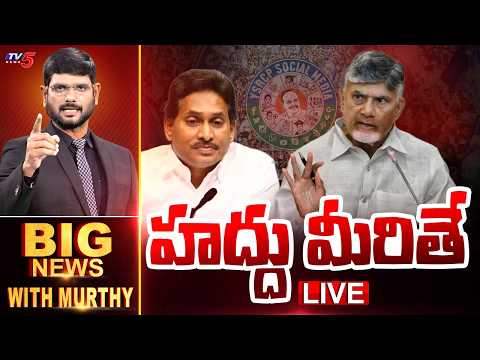 Live: హద్దు మీరితే! | Big News Debate With Murthy | AP Politics | Social Media | TV5 News - TV5NEWS