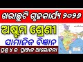 Class 8 holiday homework 2026 social science Q no 4// 8th class holiday homework @bujhibaasa