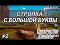 Construction Simulator 2015 _ #2 _ Наш новый тяжеленный друг!