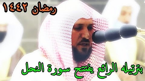 الشيخ ماهر المعيقلي يفتتح سورة النحل بترتيل جميل من تراويح رمضان 1442