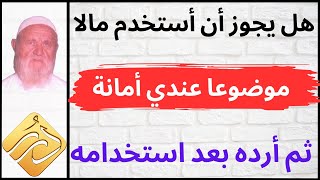 الشيخ الألباني هل يجوز أن أستخدم مالا موضوعا عندي أمانة ثم أرده بعد استخدامه