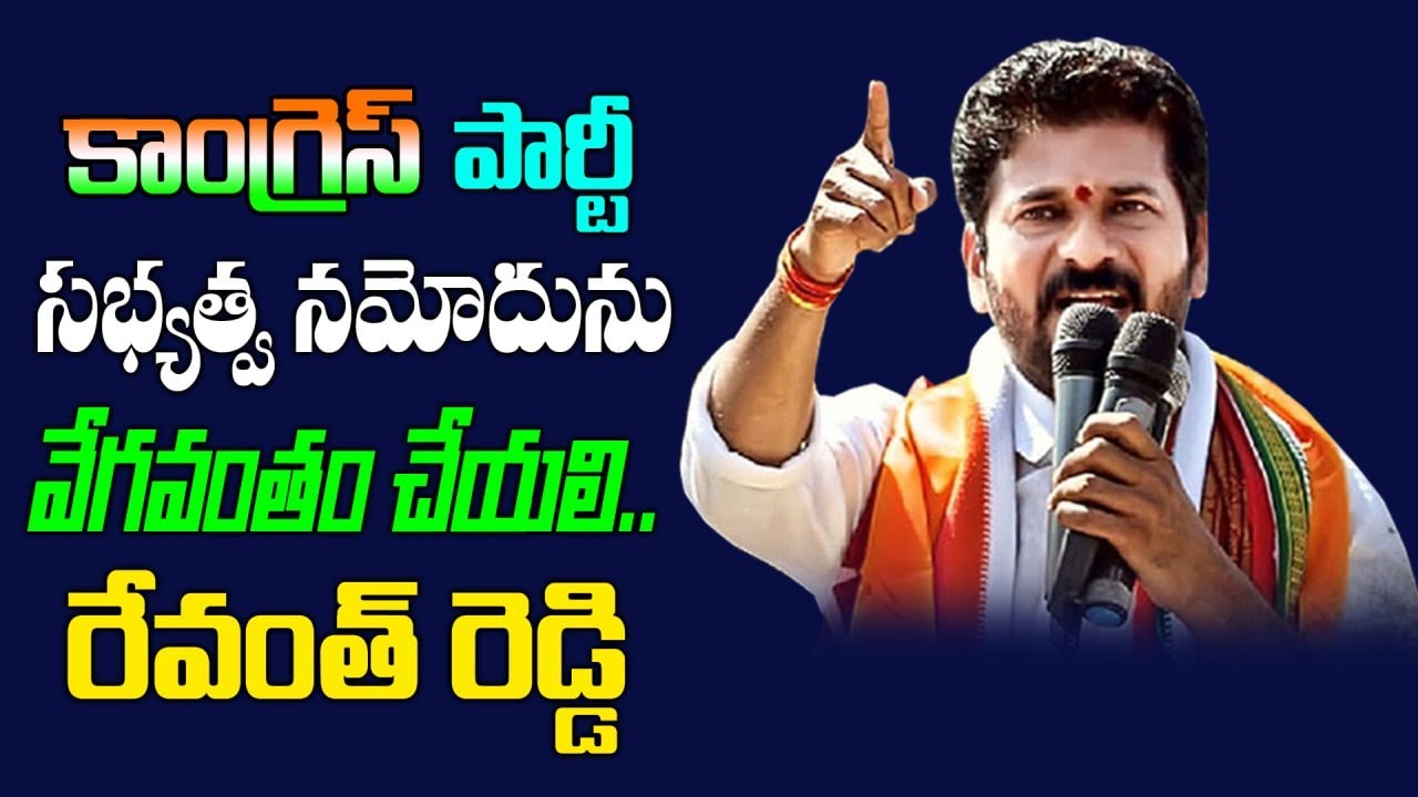 కాంగ్రెస్ పార్టీ సభ్యత్వ నమోదు రేవంత్ రెడ్డి || Congress Party Membership Registration Revanth Reddy