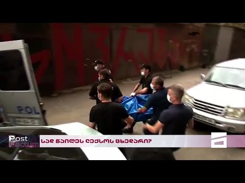 Post Factum | სად წაიღეს ლექსო ლაშქარავას ცხედარი ექსპერტიზის ბიურომდე