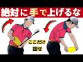 【効果てきめん】プロがやってる手で上げないテークバック【コンパクトなのに威力抜群】