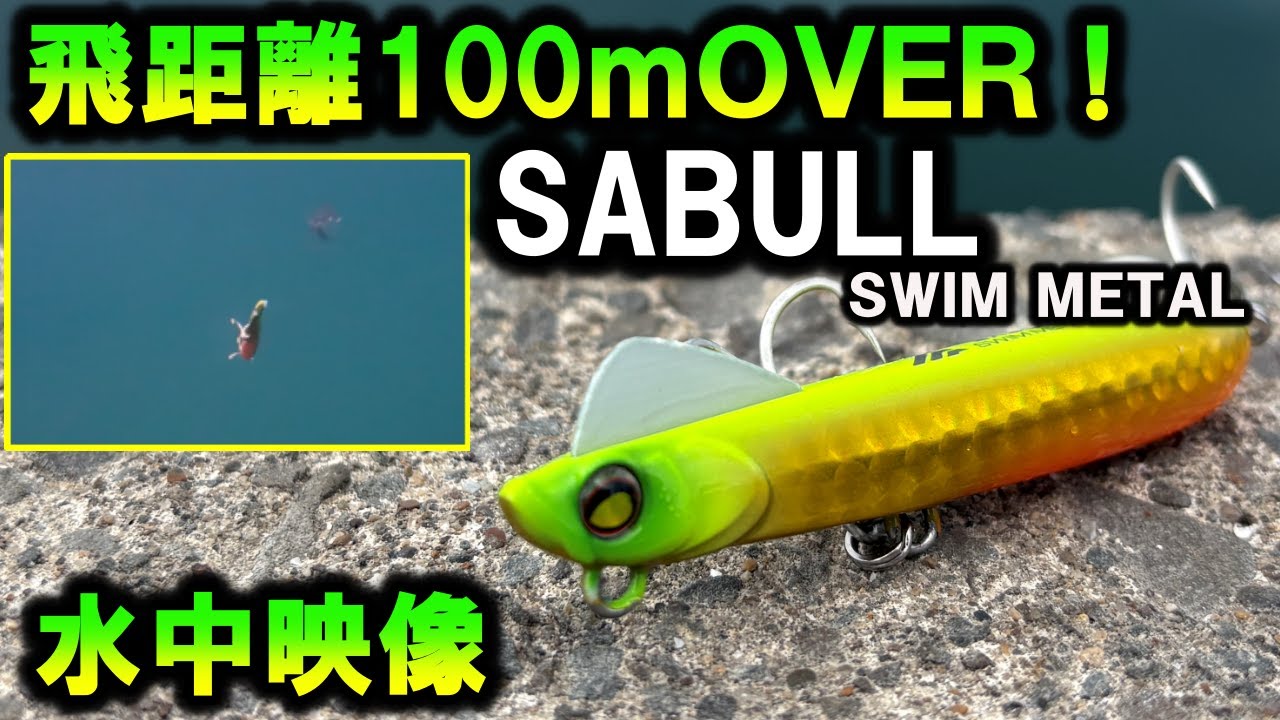 水中映像】JACKALL サブル SWIMMETAL このルアーが魚を引き寄せる
