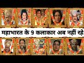 महाभारत के सभी कलाकारों का परिचय । Mahabharat (1988 ) All Cast Now &amp; Then । BR Chopra Mahabharat
