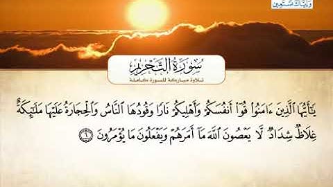 066 سورة التحريم بصوت القارئ الشيخ أحمد العجمي