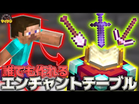 【マイクラ総合版】伝説級の武器を作れるエンチャントテーブルの作り方
