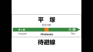 JR東日本　東海道線・上野東京ライン　上野→熱海　発車メロディーと到着放送