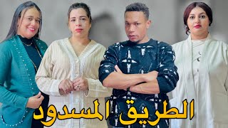 فيلم مغربي بعنوان : " الطريق المسدود " قصة حقيقية ' واقعية  ' قضية حمزة الفيلالي ( شاهد النهاية )