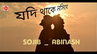 যদি থাকে নসিবে | Jodi Thake Nosibe | Abinash Baul | Samsel Huque Chesty | Bangla Baul Song 2020