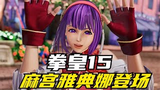 拳皇15：全民女神麻宫雅典娜登场，这次她的短发你喜欢吗？