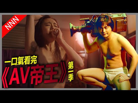 🔞AV帝王🔞回家發現老婆在打x, 然後就成了創業家？ | 全裸監督 | 村西透 | Naked Director | Netflix | 黑木香 | 山田孝之 | 老高