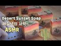🏜해질녘의 사막 비누 만들기 Desert Sunset Soap making