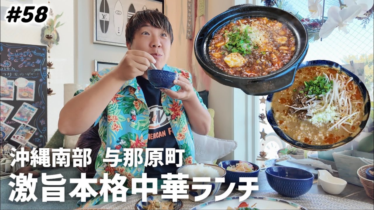 【#58】沖縄南部の旅/与那原町の本格中華Cafe Rの麻婆豆腐と担々麺を食べずにはいられない！昨晩に続きランチで再訪。海目の前超おしゃれカフェ。エアビー宿泊。沖縄1ヶ月長期滞在day25