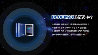 BLUEMAX LMS | ㈜시큐아이 통합로그플랫폼 screenshot 3