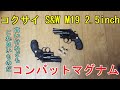 【まだまだ】コクサイ S&W M19 2.5inch コンバットマグナム【動くぞ】古くても良いものだ