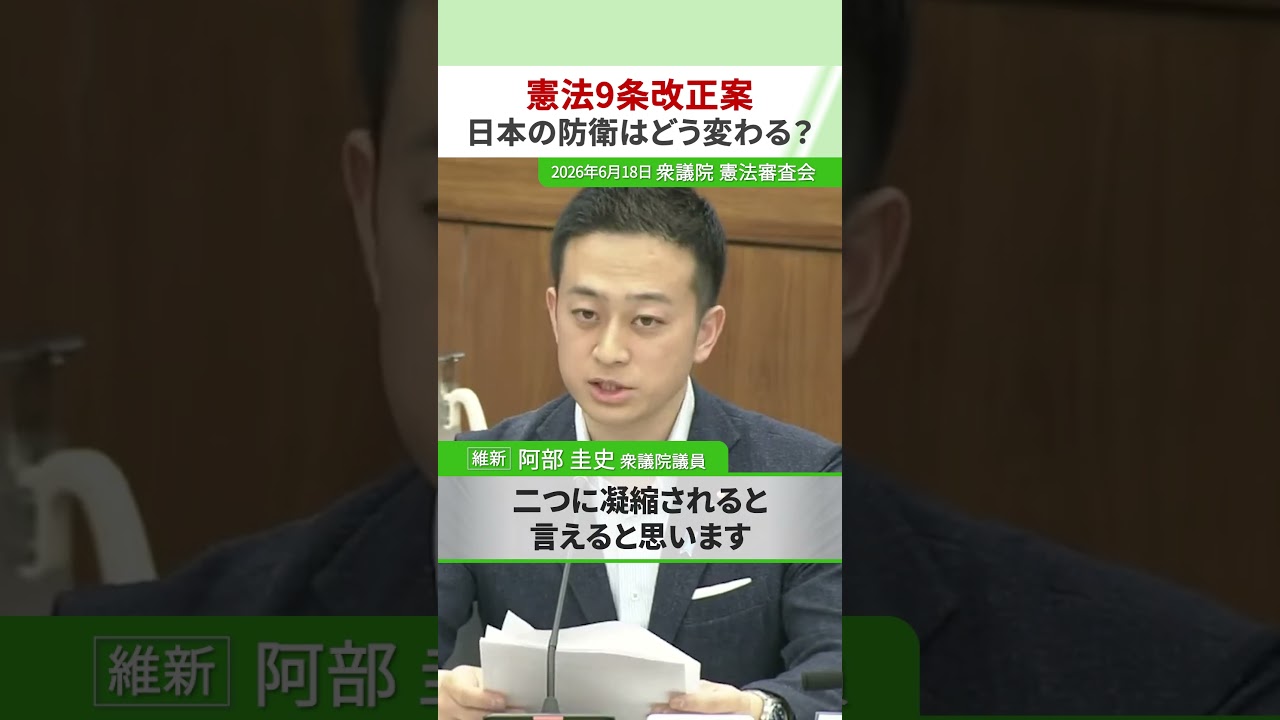 【 憲法9条改正案 日本の防衛はどう変わる？ 】2026年6月18日 衆議院 憲法審査会 日本維新の会 衆議院議員 #阿部圭史
