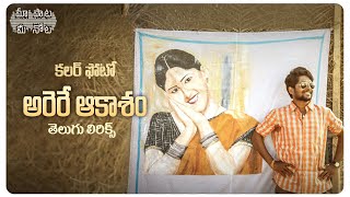Arere Aakasham Telugu Lyrics |Colour Photo Movie Songs |Suhas, Chandini Chowdary |Maa Paata Mee Nota