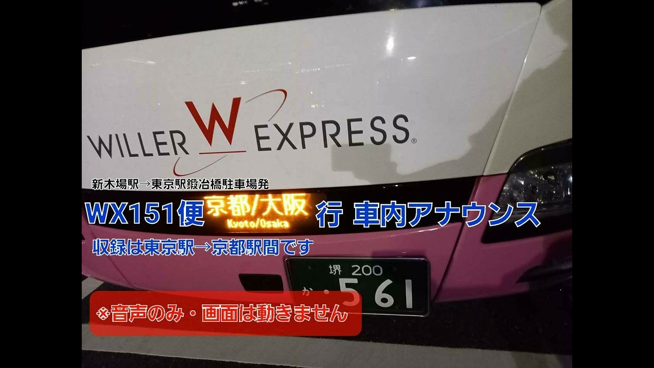 [バス車内放送]WILLER EXPRESS WX151便（東京発→京都・大阪行）