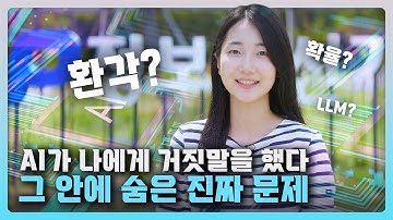 [ICT가 좋다] 거짓말하는 AI, 그안에 숨은 진짜 문제