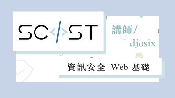 SCIST資訊安全 week2