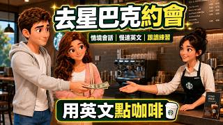 【情境會話】去星巴克約會｜用英文點咖啡｜慢速英文 一聽就會｜Ordering Coffee at Starbucks