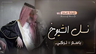 شيلة باسم تركي | نسل الشيوخ | افخم شيلات مدح حماسية ???رقص طرب 2022