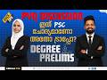 Kerala PSC Degree Prelims | PYQ വഴി ചോദ്യം പ്രവചിക്കാം 🔥